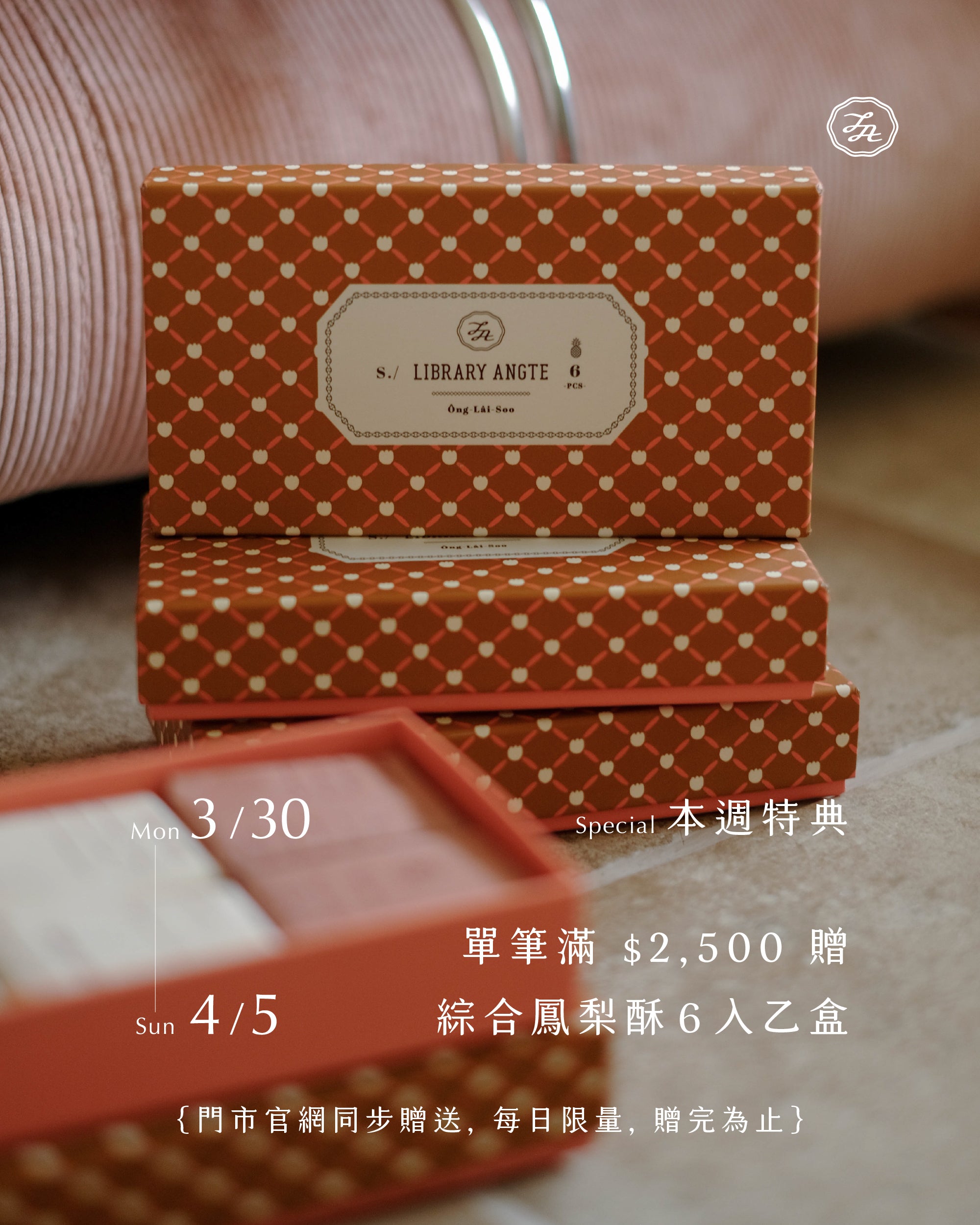 〈Brand Month〉 3/30 - 4/5 特典｜單筆滿 $2,500｜贈綜合鳳梨酥 6 入