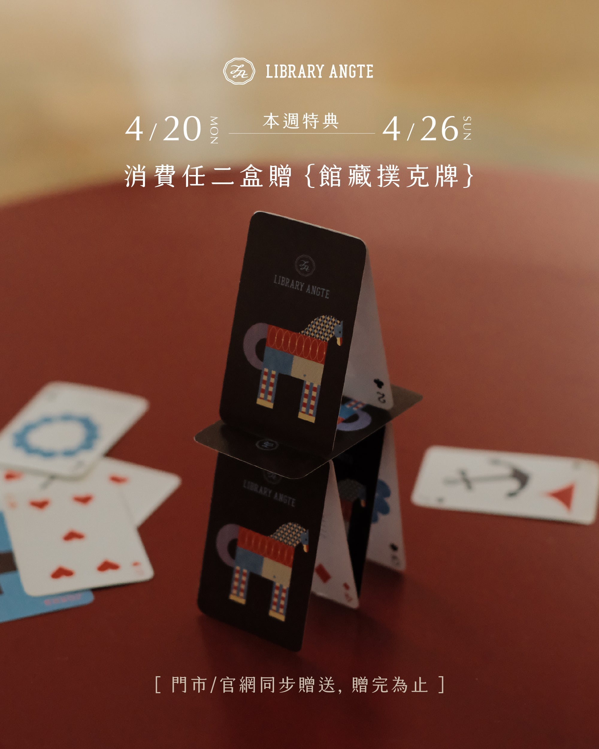 🎁 〈Brand Month〉 4/20 - 4/26 特典｜單筆任二盒｜贈館藏撲克牌 (100% off)